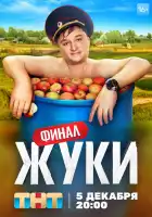 Жуки смотреть онлайн сериал 1-3 сезон